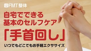 手首を柔らかくする方法「手首回し」 [upl. by Ameer]