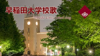 早稲田大学歌集 『早稲田大学 校歌』 Waseda University school song 高音質 [upl. by Novyert]