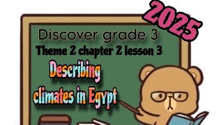 ديسكفر الصف الثالث 2025  theme 2 chapter 2 lesson 3 elmoasser  describing climates in Egypt [upl. by Clio]