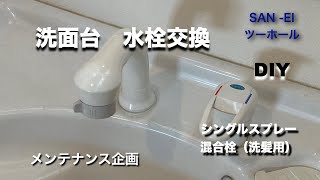 【洗面台 三栄 水栓交換】混合水栓水漏れ・・・やっと交換しました。 [upl. by Mctyre]