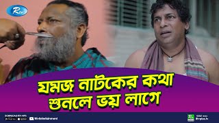 যমজ নাটক করার কথা শুনলে ভয় পান মোশাররফ করিম  Jomoj Natok Mosharraf Karim  Rtv Entertainment [upl. by Adnohsirk]