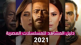 تعرفو على جميع المسلسلات المصرية 2021 [upl. by Geneva]