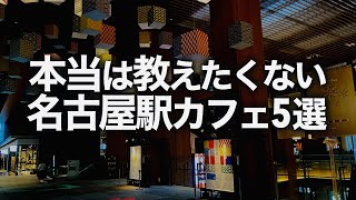 【名古屋カフェ】名駅周辺のおすすめカフェ紹介します [upl. by Heron792]