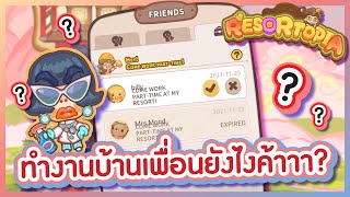 Work Part Time ทำงานบ้านเพื่อนยังไงค้าาา  Resortopia [upl. by Niram]