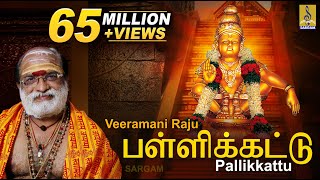 பள்ளிக்கட்டு  Evergreen Ayyappa Devotional Song  Sung by Veeramani Raju  Pallikkattu [upl. by Ahtiek250]