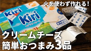 【和えるだけampかけるだけ！】クリームチーズを使った簡単おつまみレシピ3品～3 cream cheese dishes～ [upl. by Kamilah333]