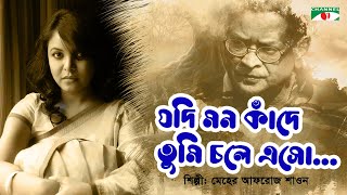 Jodi Mon Kade  যদি মন কাঁদে  Meher Afroz Shaon  Humayun Ahmed  Bangla Song  Channel i TV [upl. by Aisetal]