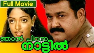 Malayalam Full Movie  Njan Piranna Nattil Actoin Movie  Ft Mohanlal MGSoman Aruna Raghavan [upl. by Hailee296]