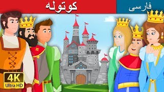 The Gnome in Persian  داستان های فارسی  PersianFairyTales [upl. by Gonroff612]