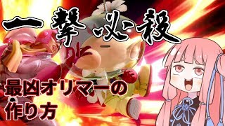 【スマブラSP】一撃必殺！超火力スピリッツオリマーの作り方故【VOICEROID解説】 [upl. by Richardson]