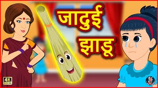 जादुई झाडू  Jadui Jhadu  Jadui Kahani  हिंदी कहानियां  Hindi Kahaniya  Moral Stories [upl. by Wolf]