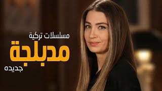 افضل 3 مسلسلات تركية مدبلجة عربي 2020 [upl. by Akinwahs]