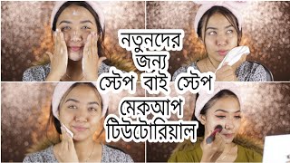 How To Do Makeup Step By Step For Beginners In Bangla  How To Prepare Skin Before Makeup [upl. by Schrader]