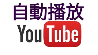 【教學】YouTube影片自動播放設定教學 [upl. by Bassett]