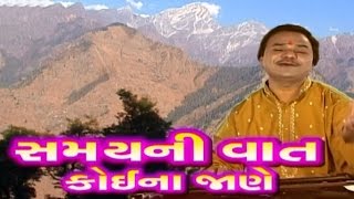 Hemant Chauhan Bhajan 2016  Samay Ni Vat Koi Na Jane  Nonstop  New Gujarati Bhajan  HD VIDEO [upl. by Sadler]