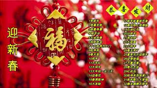 Chinese New Year Songs 【新年老歌】32首传统新年歌曲 [upl. by Yursa497]