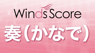 WSL17003 奏（かなで）（吹奏楽セレクション） [upl. by Miharbi]