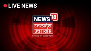 News18 UP Uttarakhand Live  Uttar Pradesh Uttarakhand News Live [upl. by Lubin37]