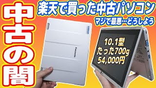 【中古PCの闇】楽天で中古ノートPC買ったら悲劇！最悪！新品を買え！【レッツノートCFRZ5】 [upl. by Llereg]