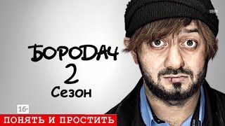 Бородач 2 сезон1 серия [upl. by Terag]