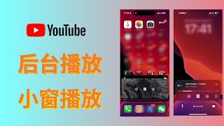 【YouTube后台播放教程】小窗画中画播放  息屏后台播放  去广告播放  安卓和ios都适用  小白也能学的会的视屏教程 [upl. by Hgiel]