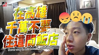 在高雄千萬不要住這間飯店Never stay in this hotel in Kaohsiung 🤮 [upl. by Kragh161]