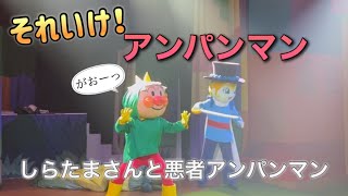 【アンパンマンショー】アンパンマンミュージアムのショーをノーカットで♡ [upl. by Lenej270]