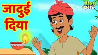 Jadui Diya Kahani  जादुई दिया  कहानियाँ  HINDI Moral Stories For Children  KidsOneHindi [upl. by Notluf35]