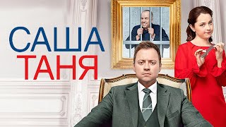 СашаТаня  5 сезон  ВСЕ СЕРИИ ПОДРЯД [upl. by Rocco]