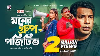 Moner Group Positive  New Natok 2021  Mosharraf Karim  Tania Brishty  Bangla New Natok 2021 [upl. by Ahseenat548]