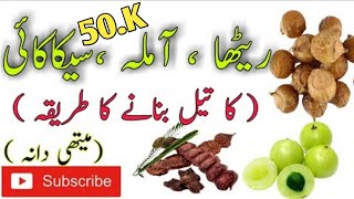 How to make amla reetha shikakai oil at home  Amlareethashikakai oil banane ka tarika at Home [upl. by Nnahteb]