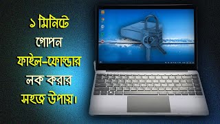 How to Lock amp Unlock File or Folder  Windows 710  File  Folder Lock  Bangla Tutorial [upl. by Cyril690]