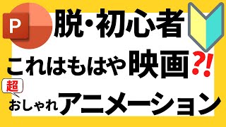 パワーポイントの使い方！まるで映画のワンシーン？！脱初心者・初級者向け超おしゃれでかっこいいアニメーション動画の作成方法について解説【パワポデザイン】 [upl. by Shaer]