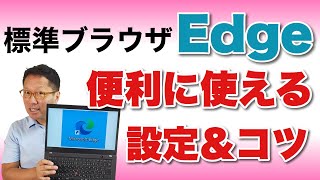 【いちばんわかりやすい】Edgeの設定と使い方。いよいよ標準になってきたMicrosoft Edgeの設定や使い方のこつを紹介します。困ったらみて欲しい保存版です！ [upl. by Ettennal460]