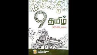 LIVE 9TH TAMIL BOOK [upl. by Minardi574]