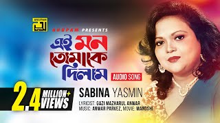 Ei Mon Tomake Dilam  এই মন তোমাকে দিলাম  Sabina Yasmin  Manosi [upl. by Allerbag]