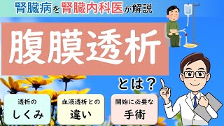 腹膜透析とはどんな治療？【腎臓内科医が解説】 [upl. by Eceirahs]