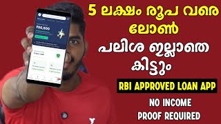 പലിശ ഇല്ല  5 ലക്ഷം വരെ ലോൺ കിട്ടും  RBI Approved Loan App  New Instant Loan App Malayalam [upl. by Nylaj]