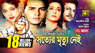 Sotter Mrittu Nei  সত্যের মৃত্যু নেই  Shalman Shah Shahnaz Shabana amp Alamgir  Bangla Full Movie [upl. by Siari]