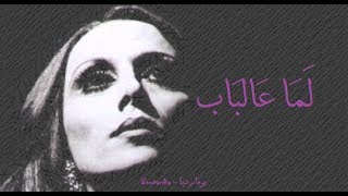 فيروز  لما عالباب  Fairouz  Lamma al bab [upl. by Yoo]