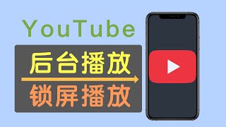 YouTube后台播放的两个办法，亲测有效，很简单就能让油管后台播放视频，也能让YouTube锁屏继续播放 [upl. by Eak]