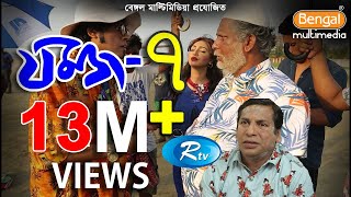 Jomoj 7  যমজ ৭  Mosharraf karim  Sadia Jahan Prova  Rtv Drama Special [upl. by Aisinut]