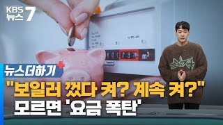 quot보일러 껐다 켜 계속 켜quot…모르면 요금 폭탄  KBS 뉴스7 대전 세종 충남 뉴스더하기  12월 20일 수 [upl. by Janetta195]