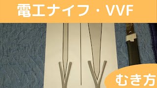 VVF・剥き方むきかた・電工ナイフ・カッターナイフ [upl. by Saberio]