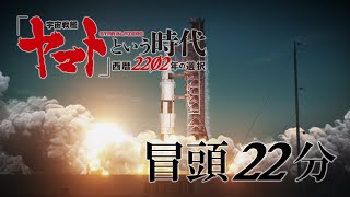 『「宇宙戦艦ヤマト」という時代 西暦2202年の選択』冒頭22分 [upl. by Barnie]