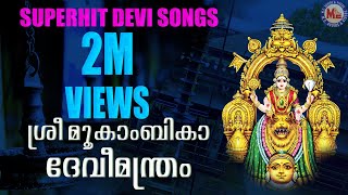 SREEMOOKAMBIKA DEVIMANTHRAM  Hindu Devotional Songs Malayalam  Devi Songs [upl. by Annoynek872]