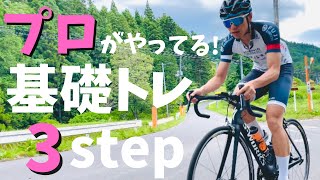 【ロードバイクトレーニング】プロ時代の基礎トレ3ステップを紹介します [upl. by Nitsirc600]