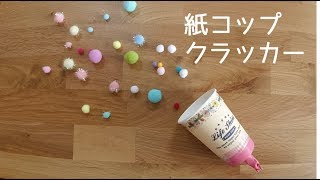 「紙コップクラッカー」の作り方 [upl. by Silrac]