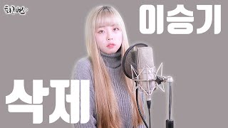 이승기  삭제 Full ver Cover [upl. by Eriam]