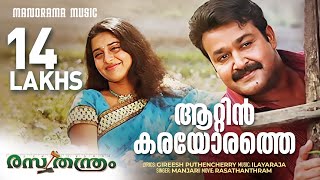 Aattinkarayorathe  Rasathanthram  Video Song  Mohanlal  Sathyan Anthikkad  Ilayaraja  Manjari [upl. by Ahserb125]